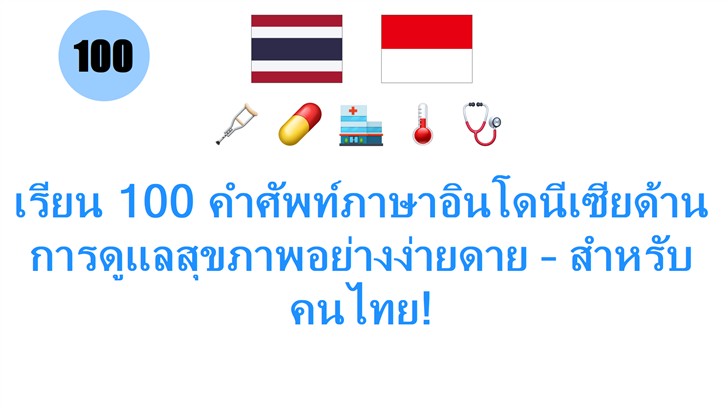 เรียน 100 คำศัพท์ภาษาอินโดนีเซียด้านการดูแลสุขภาพอย่างง่ายดาย – สำหรับคนไทย!